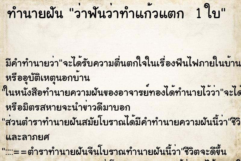 ทำนายฝัน ว่าฟันว่าทำแก้วแตก  1 ใบ